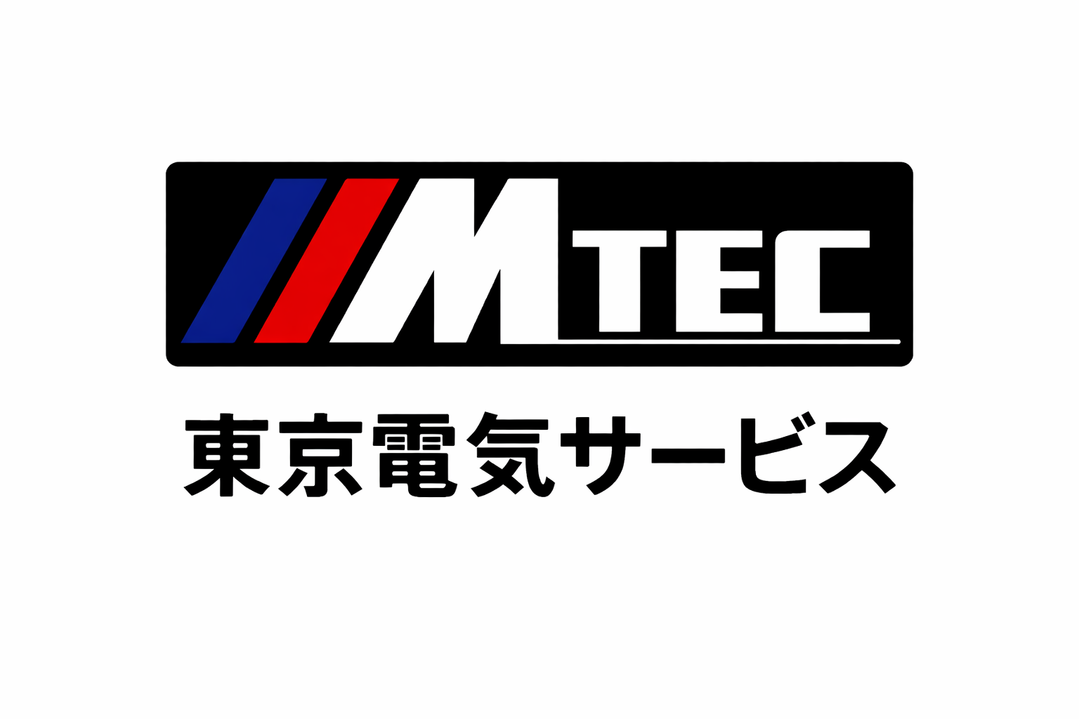 有限会社エムテック_電気修繕のプロフェッショナル