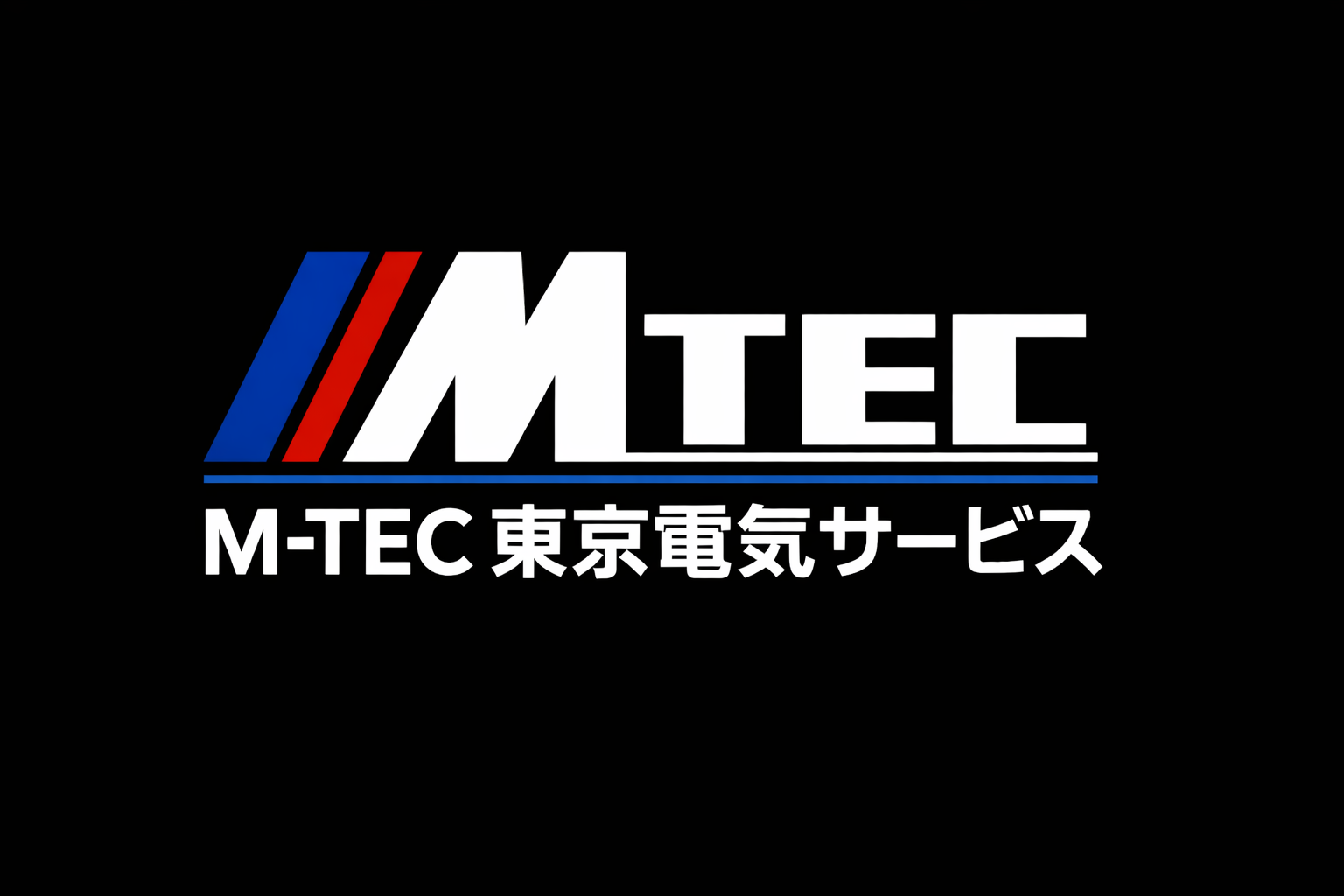 エムテック東京電気サービス